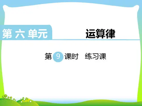 新版苏教版四年级数学下册 第9课时 练习课 优质课件