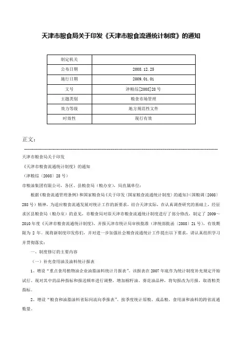 天津市粮食局关于印发《天津市粮食流通统计制度》的通知-津粮综[2008]28号