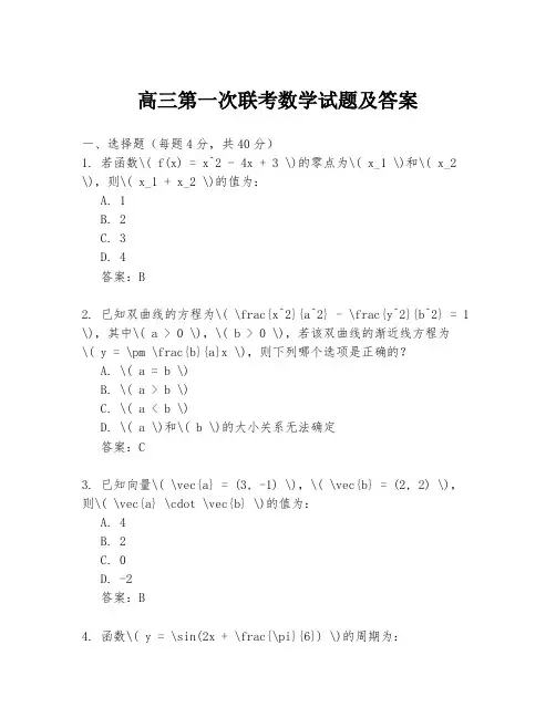 高三第一次联考数学试题及答案