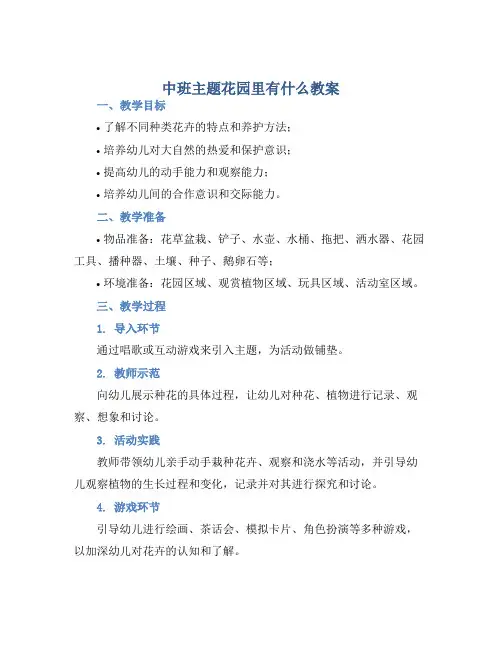 中班主题花园里有什么教案【含教学反思】