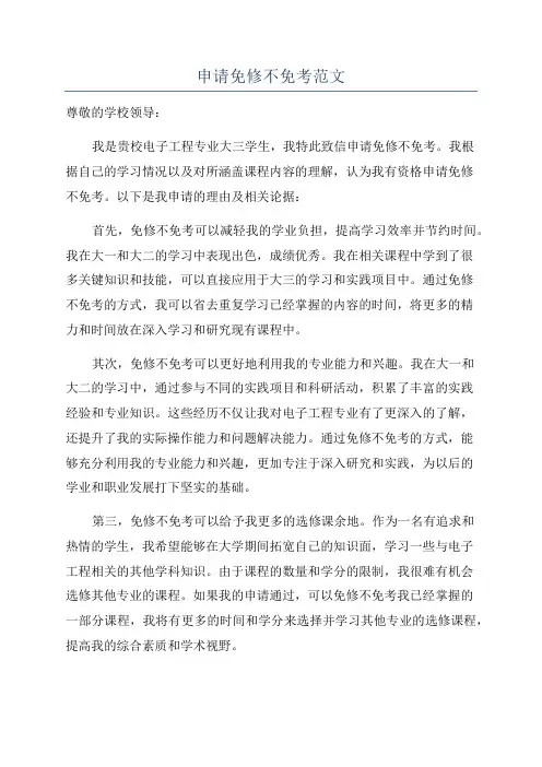 申请免修不免考范文