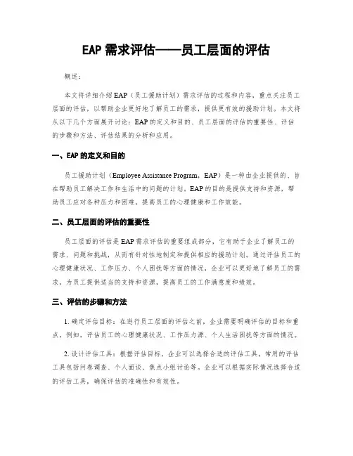 EAP需求评估——员工层面的评估