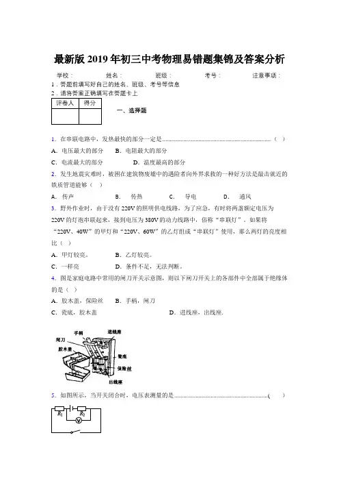 最新版2019年初三中考物理易错题集锦及答案分析801326