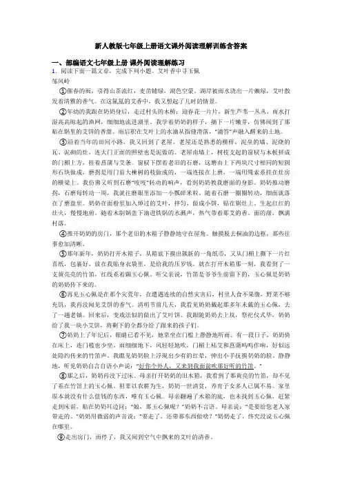 新人教版七年级上册语文课外阅读理解训练含答案
