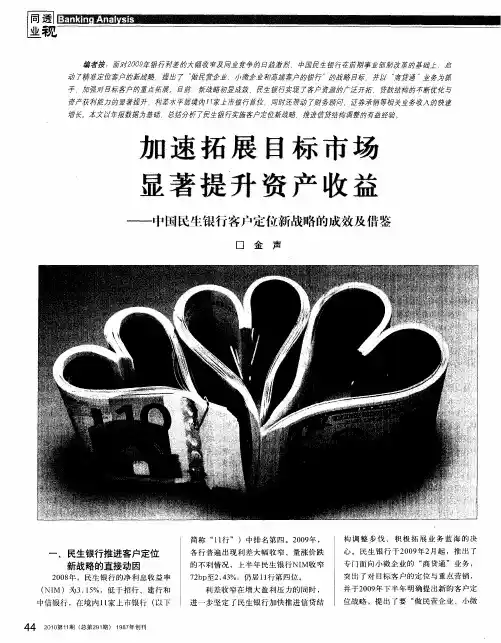 加速拓展目标市场 显著提升资产收益——中国民生银行客户定位新战略的成效及借鉴