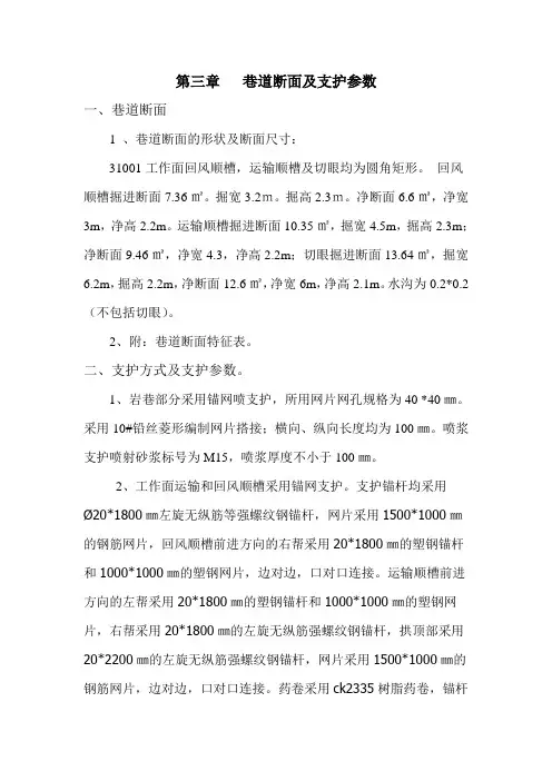 第三章   巷道断面及支护参数