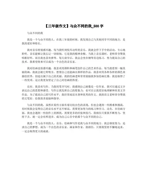 【三年级作文】与众不同的我_500字