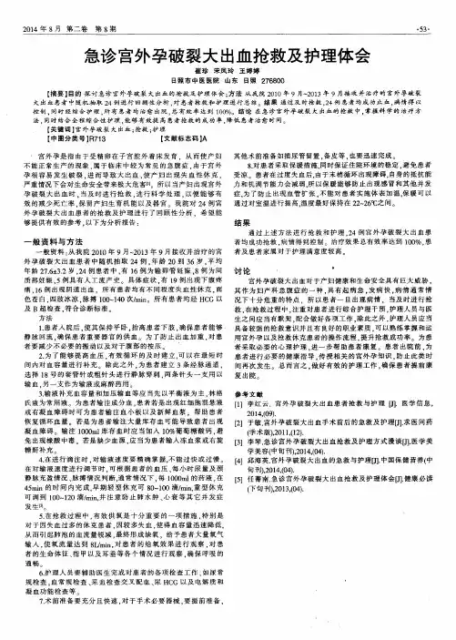 急诊宫外孕破裂大出血抢救及护理体会