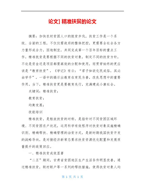 论文] 精准扶贫的论文