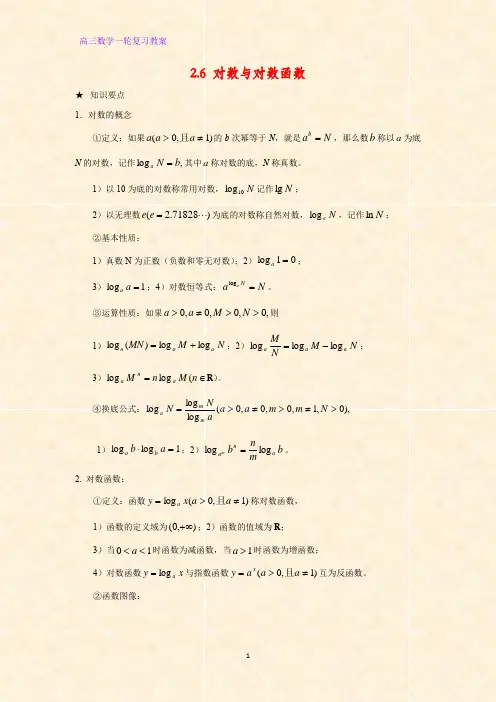 高三数学一轮复习精品教案4：2.6 对数与对数函数教学设计