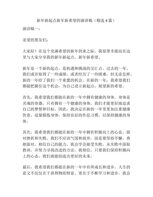 新年新起点新年新希望的演讲稿(精选4篇)