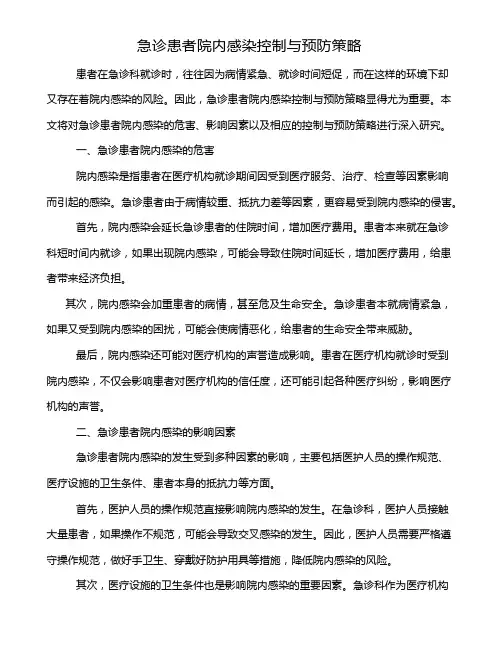 急诊患者院内感染控制与预防策略