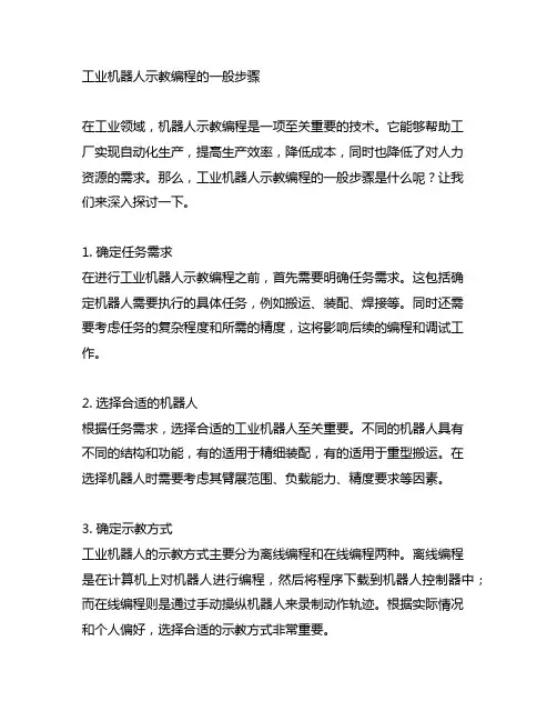 工业机器人示教编程的一般步骤