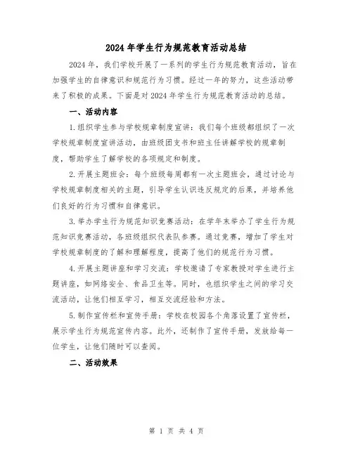2024年学生行为规范教育活动总结(二篇)