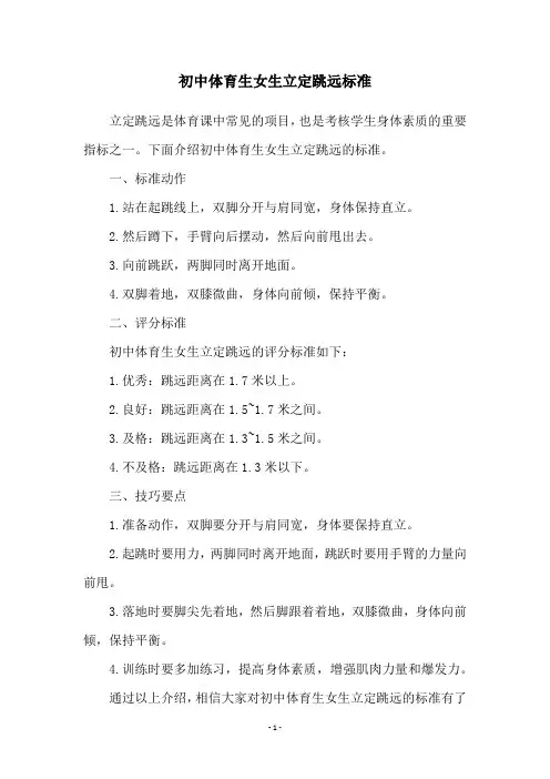 初中体育生女生立定跳远标准