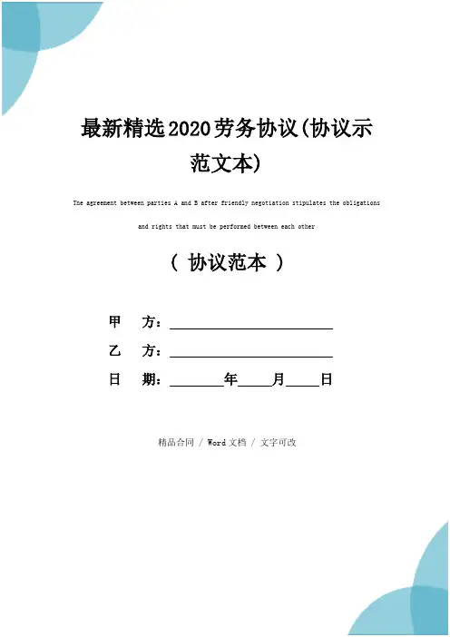 最新精选2020劳务协议(协议示范文本)