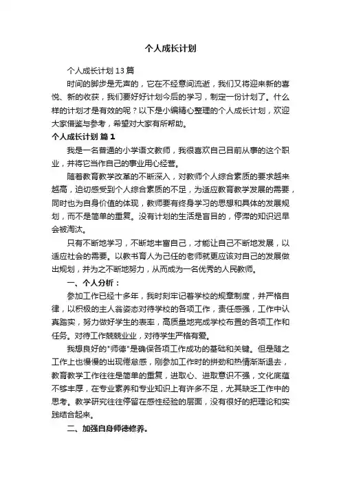 个人成长计划13篇