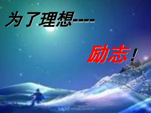 放飞梦想主题班会课件