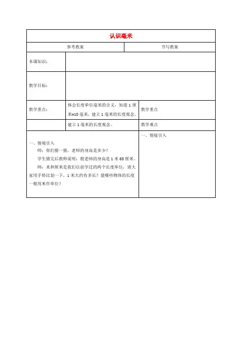 三年级数学下册 认识毫米教案 冀教版