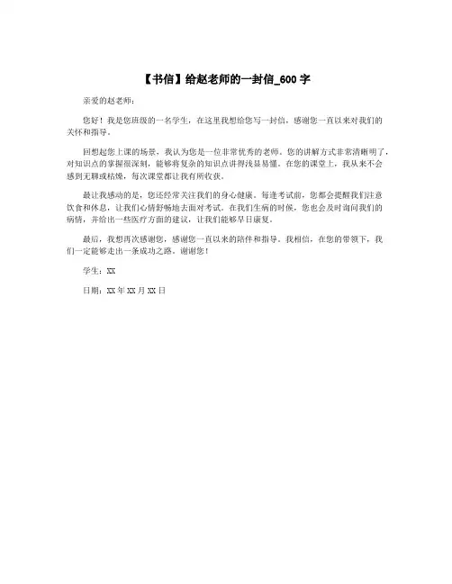 【书信】给赵老师的一封信_600字