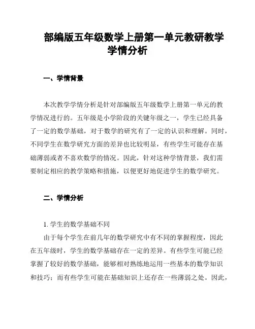 部编版五年级数学上册第一单元教研教学学情分析