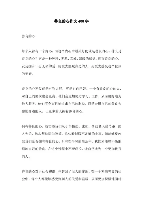 善良的心作文400字