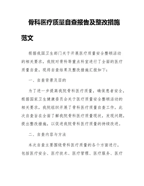 骨科医疗质量自查报告及整改措施范文