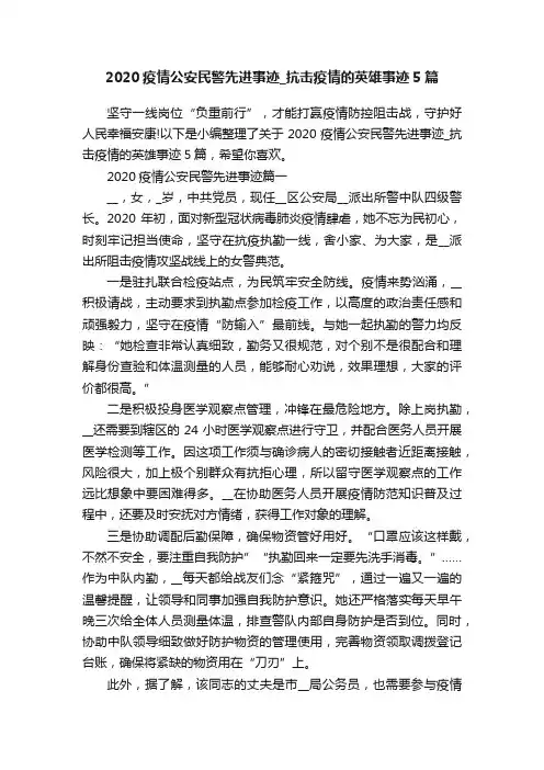 2020疫情公安民警先进事迹_抗击疫情的英雄事迹5篇