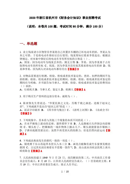 2020年浙江省杭州市《财务会计知识》事业招聘考试