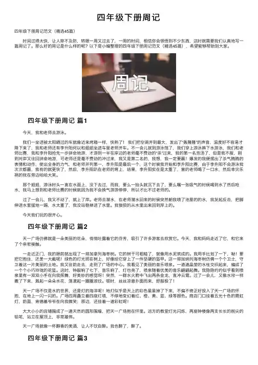 四年级下册周记