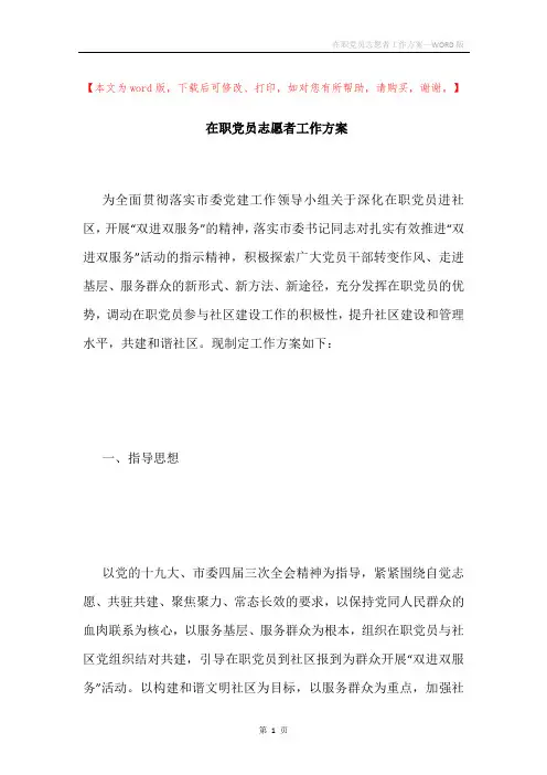 在职党员志愿者工作方案