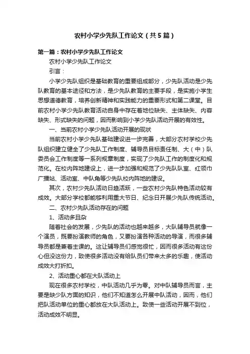 农村小学少先队工作论文（共5篇）