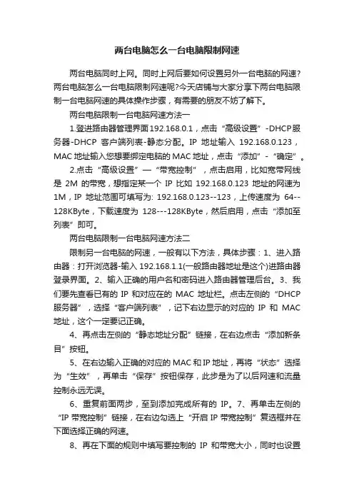 两台电脑怎么一台电脑限制网速
