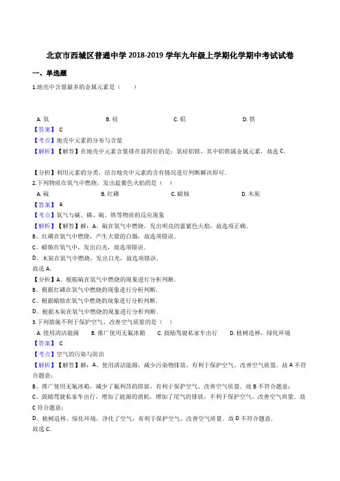 北京市西城区普通中学2018-2019学年九年级上学期化学期中考试试卷
