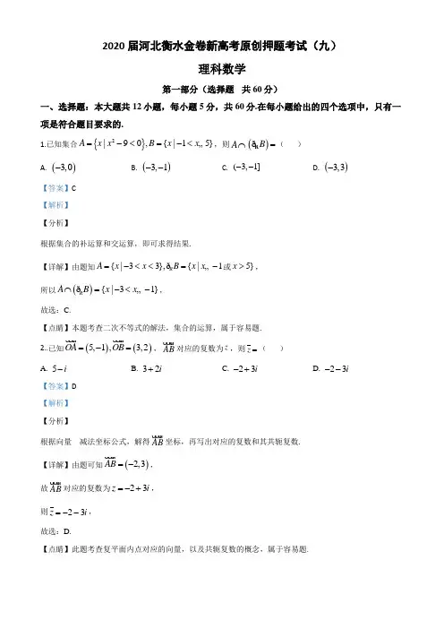 2020届河北衡水金卷新高考原创押题考试(九)理科数学