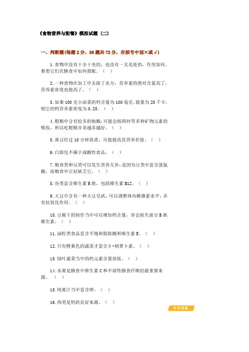 食物营养与健康模拟试题 (二)