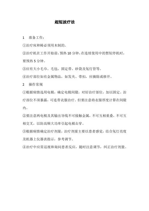 超短波疗法(标准版本)