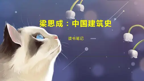 梁思成：中国建筑史