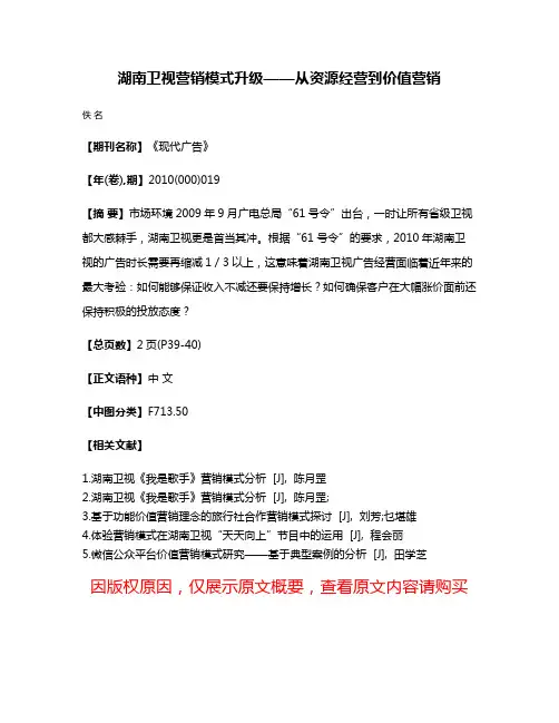 湖南卫视营销模式升级——从资源经营到价值营销
