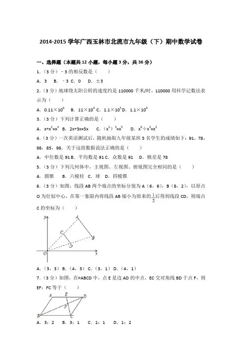 【真卷】2014-2015学年广西玉林市北流市九年级下学期期中数学试卷及解析PDF