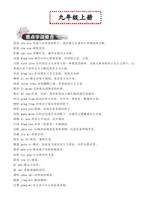 九年级上册2024年中考语文之教材重点字词分册梳理(原卷版)