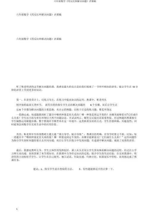 六年级数学《用反比例解决问题》评课稿