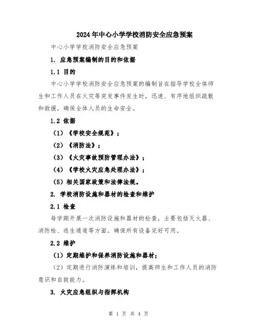 2024年中心小学学校消防安全应急预案