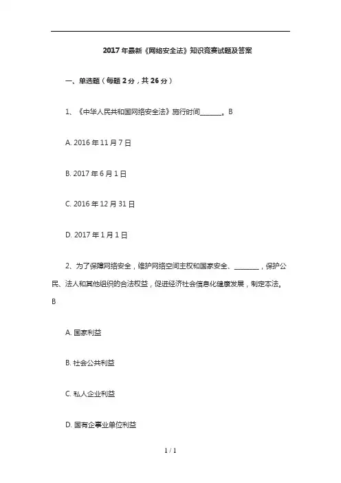 2017《网络安全法》知识竞赛试题与答案