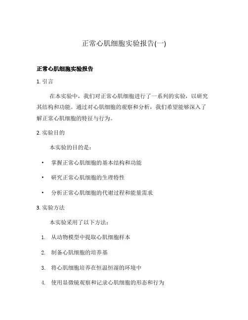 正常心肌细胞实验报告(一)