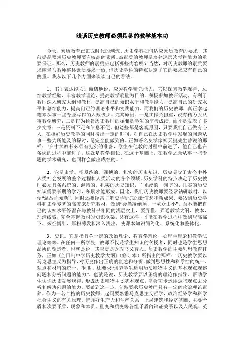 浅谈历史教师必须具备的教学基本功