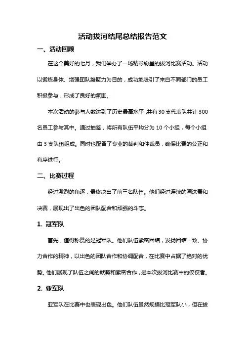 活动拔河结尾总结报告范文