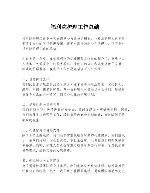 福利院护理工作总结