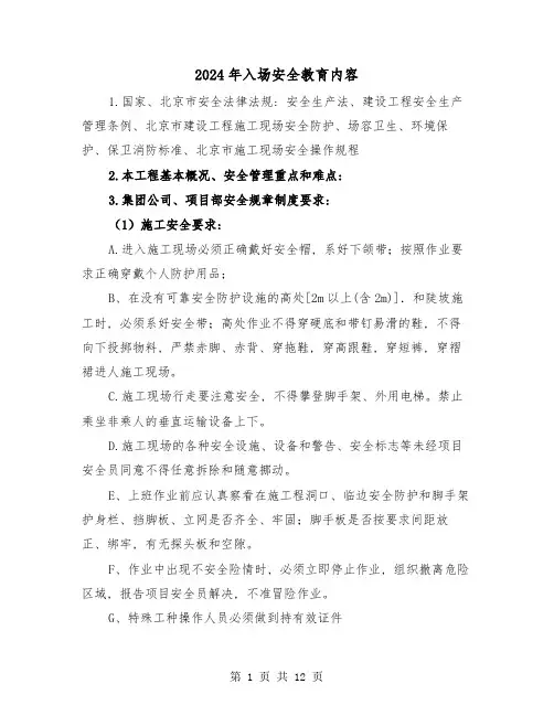 2024年入场安全教育内容(三篇)