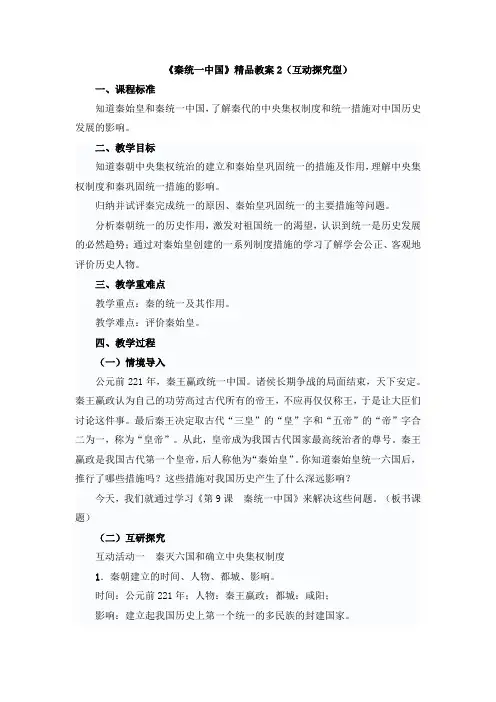 《秦统一中国》精品教案2(互动探究型)